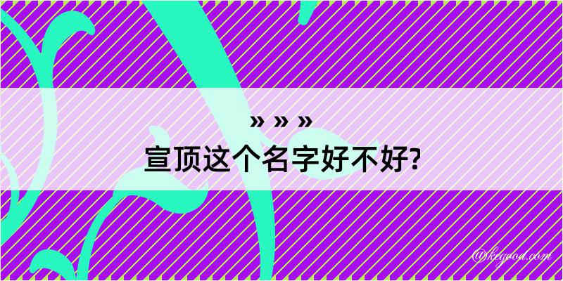 宣顶这个名字好不好?