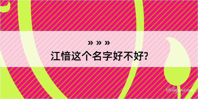 江愔这个名字好不好?