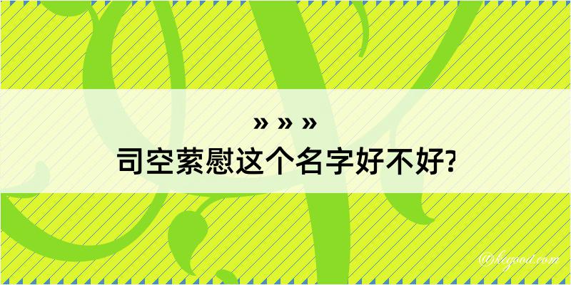 司空萦慰这个名字好不好?