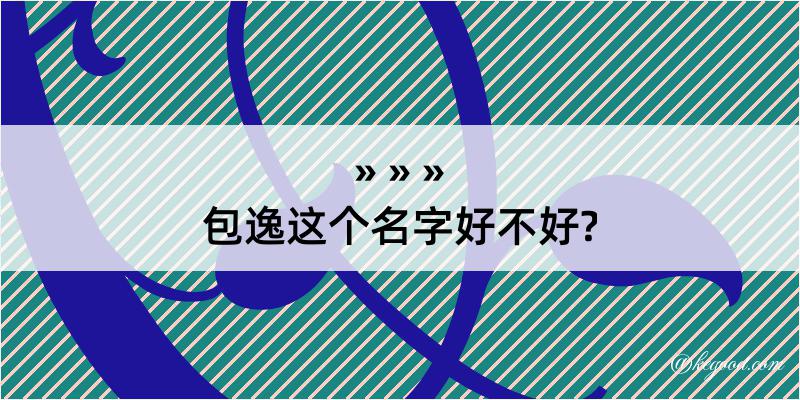 包逸这个名字好不好?