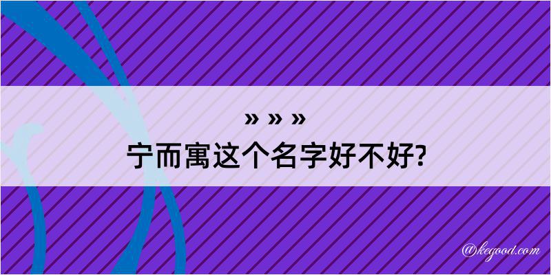 宁而寓这个名字好不好?