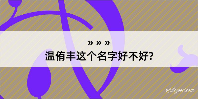 温侑丰这个名字好不好?