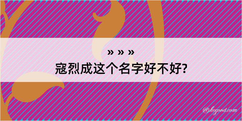 寇烈成这个名字好不好?