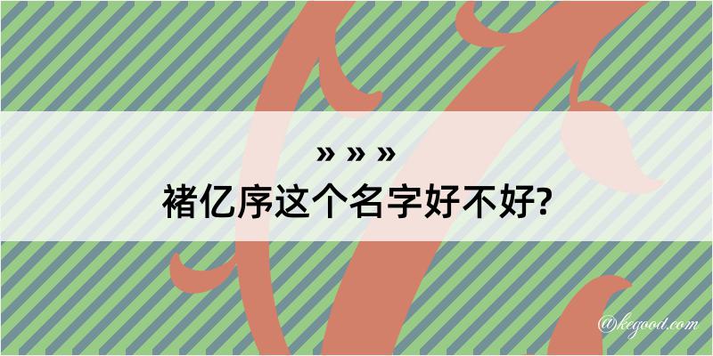 褚亿序这个名字好不好?