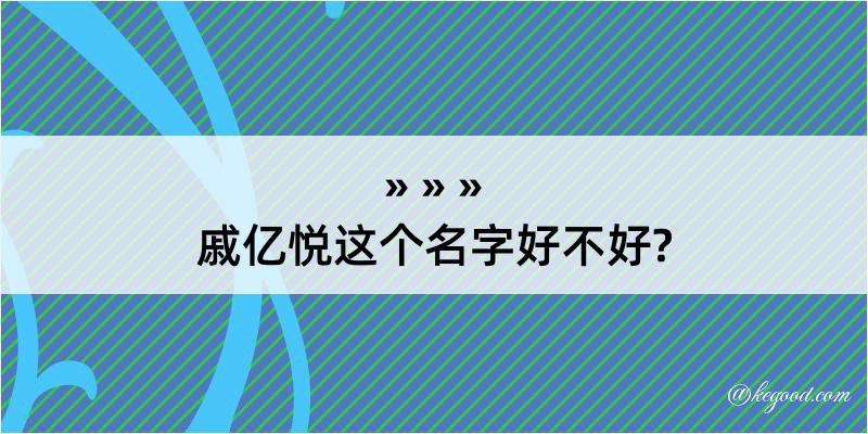 戚亿悦这个名字好不好?