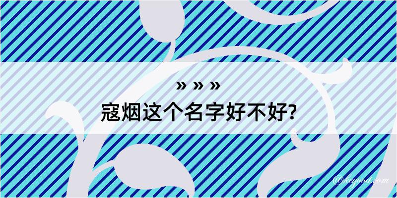 寇烟这个名字好不好?