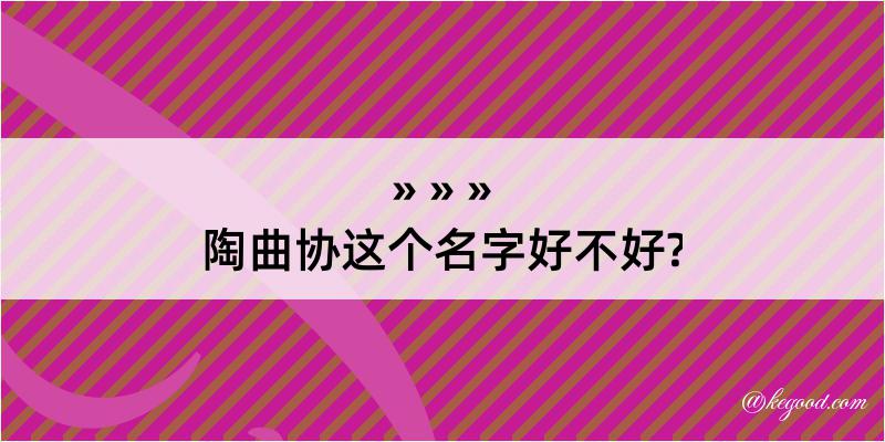 陶曲协这个名字好不好?