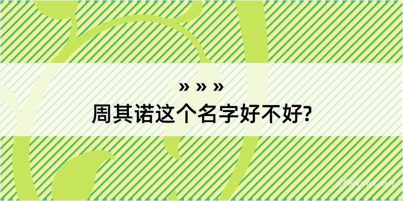 周其诺这个名字好不好?