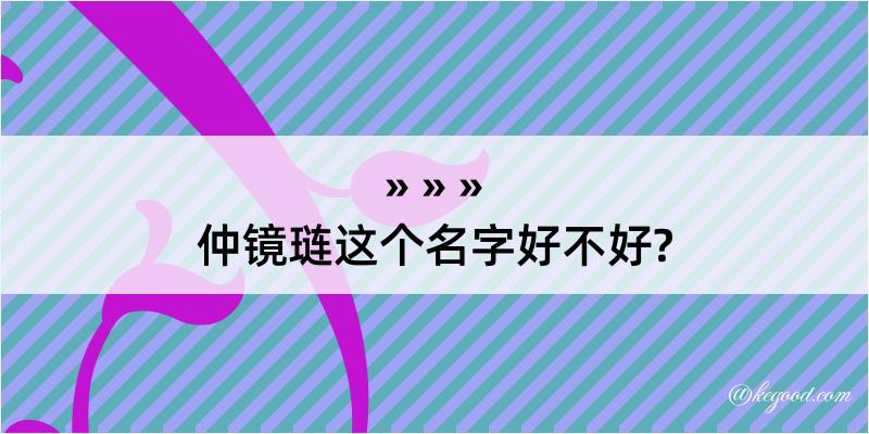 仲镜琏这个名字好不好?