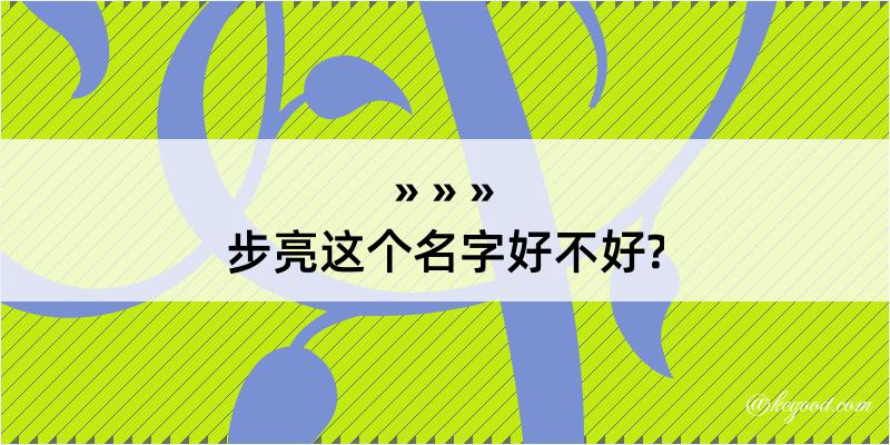 步亮这个名字好不好?