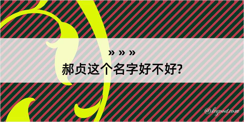 郝贞这个名字好不好?