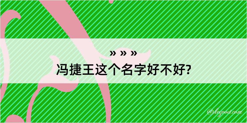 冯捷王这个名字好不好?