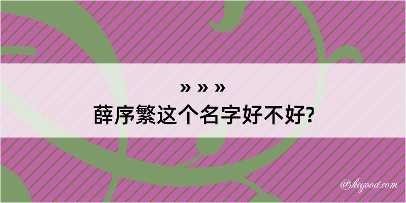 薛序繁这个名字好不好?