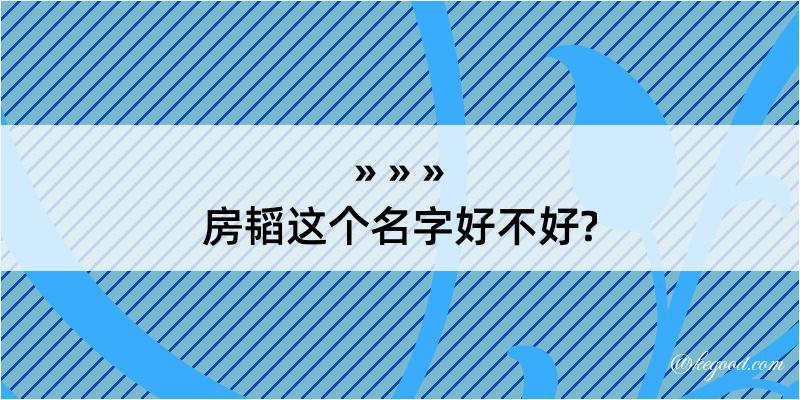 房韬这个名字好不好?