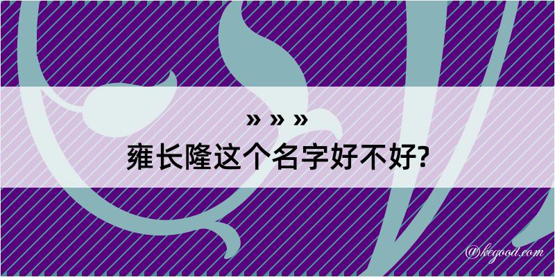 雍长隆这个名字好不好?