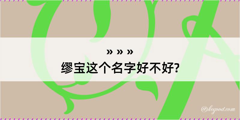 缪宝这个名字好不好?