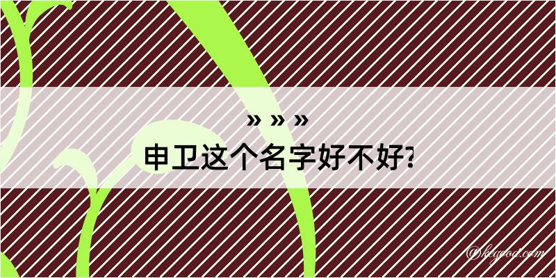 申卫这个名字好不好?