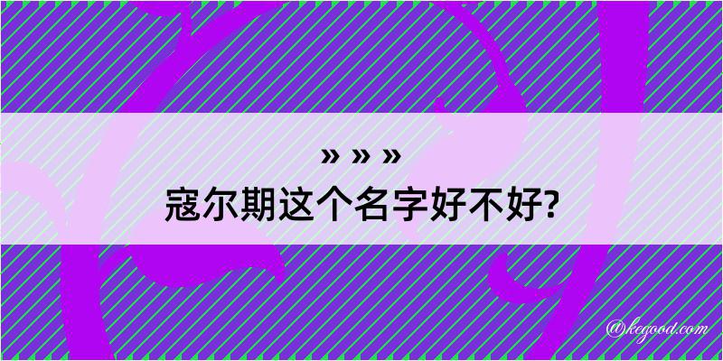 寇尔期这个名字好不好?