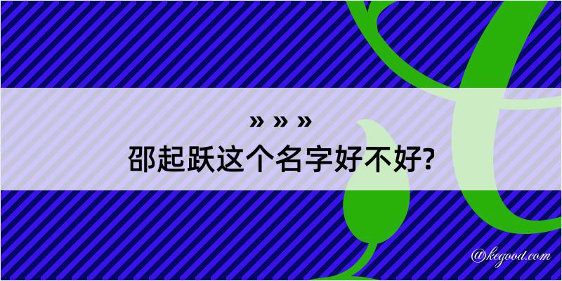 邵起跃这个名字好不好?