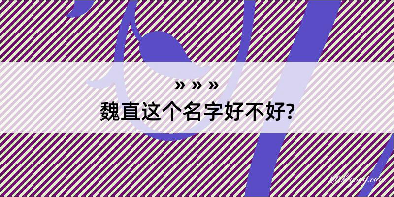 魏直这个名字好不好?