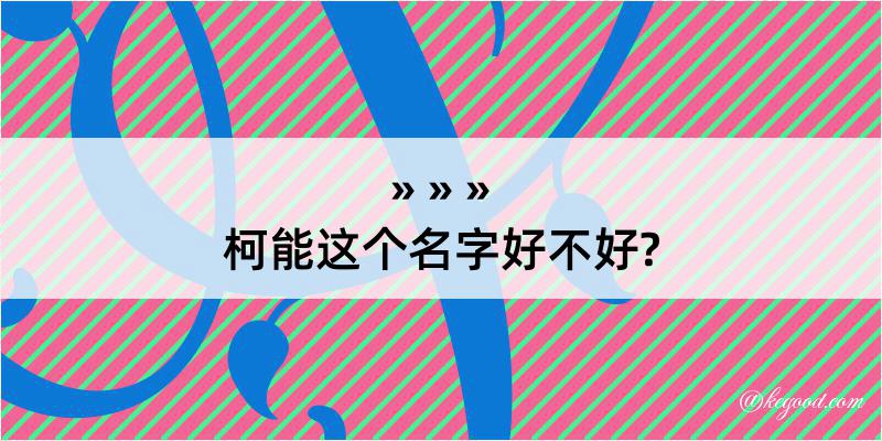 柯能这个名字好不好?