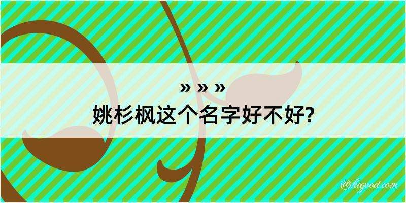 姚杉枫这个名字好不好?