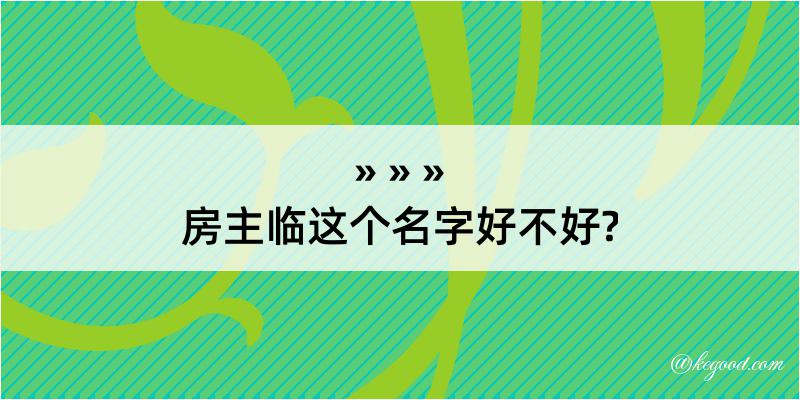 房主临这个名字好不好?