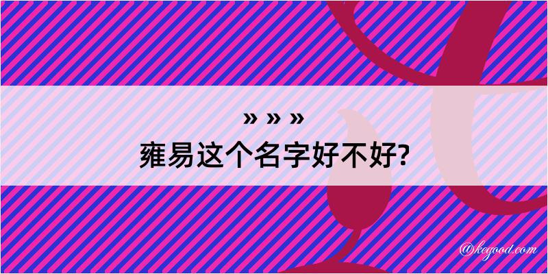 雍易这个名字好不好?