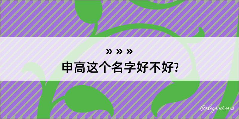 申高这个名字好不好?