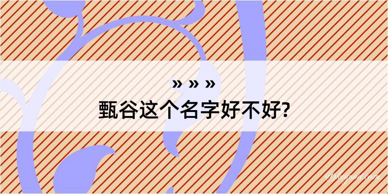 甄谷这个名字好不好?