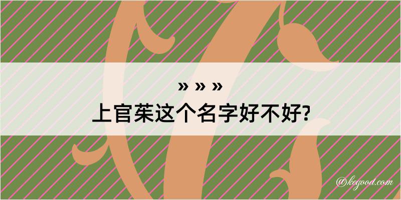 上官茱这个名字好不好?