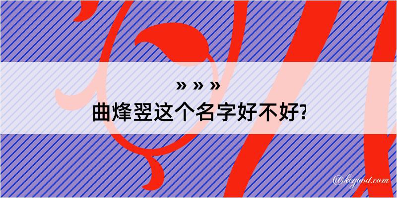 曲烽翌这个名字好不好?