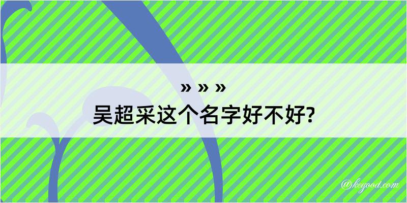 吴超采这个名字好不好?