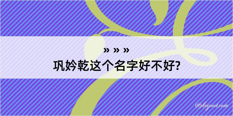 巩妗乾这个名字好不好?