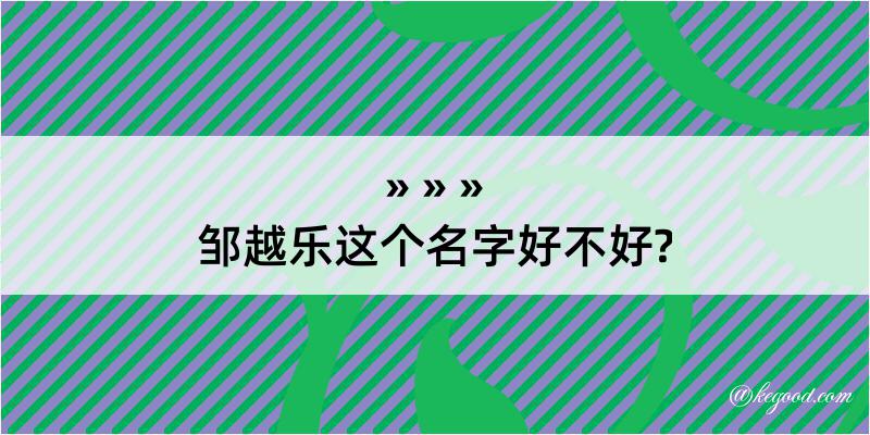 邹越乐这个名字好不好?