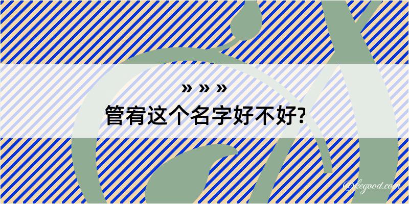 管宥这个名字好不好?