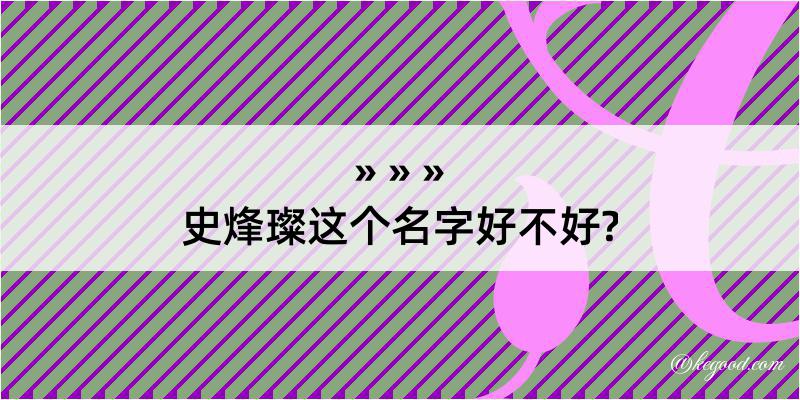 史烽璨这个名字好不好?