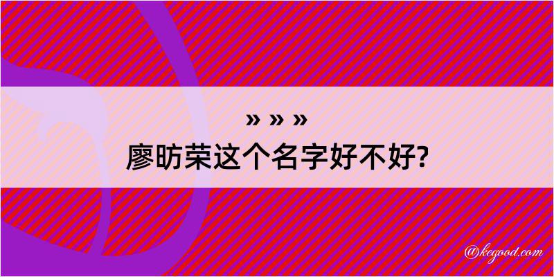 廖昉荣这个名字好不好?