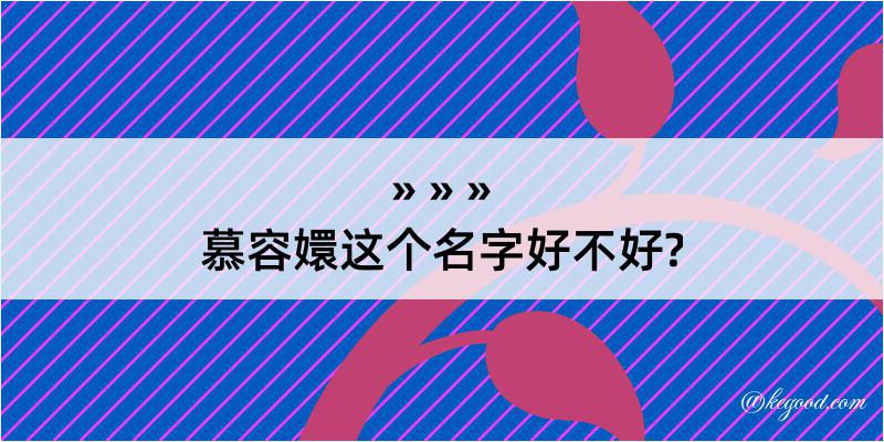 慕容嬛这个名字好不好?