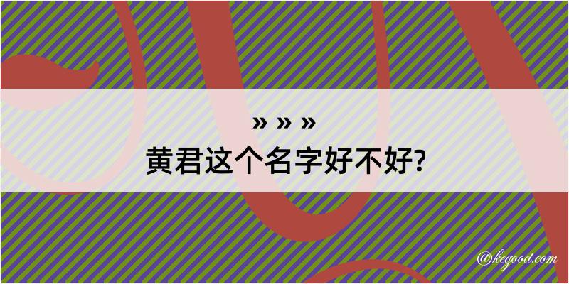 黄君这个名字好不好?