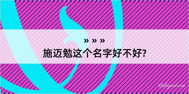 施迈勉这个名字好不好?