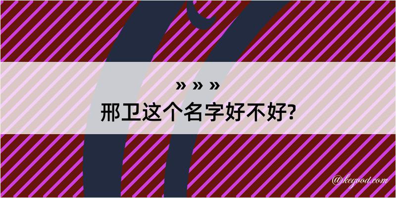 邢卫这个名字好不好?