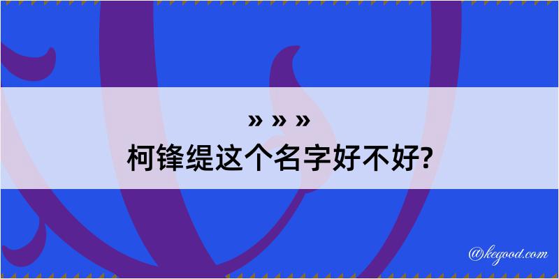 柯锋缇这个名字好不好?