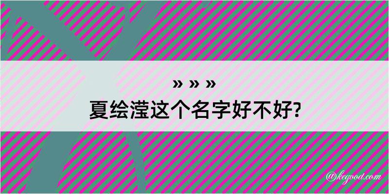 夏绘滢这个名字好不好?