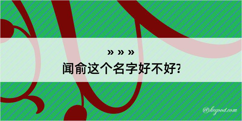 闻俞这个名字好不好?