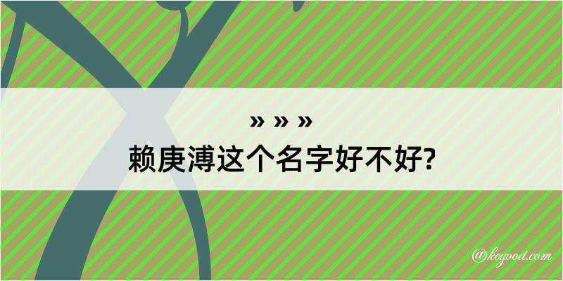 赖庚溥这个名字好不好?