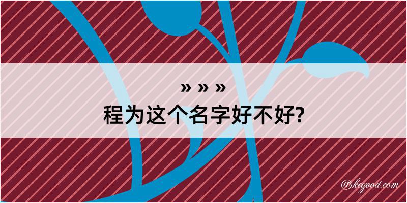 程为这个名字好不好?