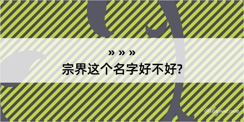 宗界这个名字好不好?