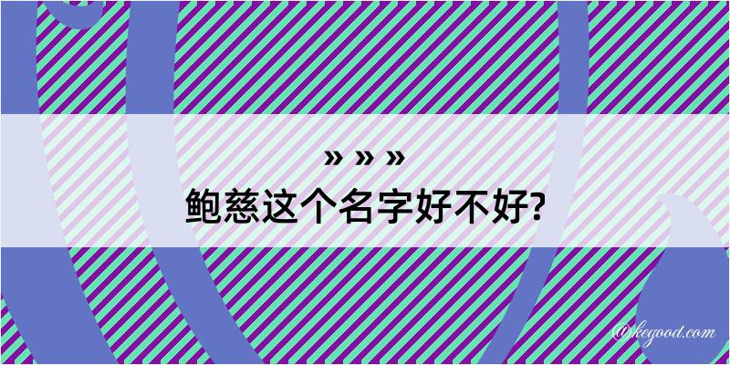 鲍慈这个名字好不好?