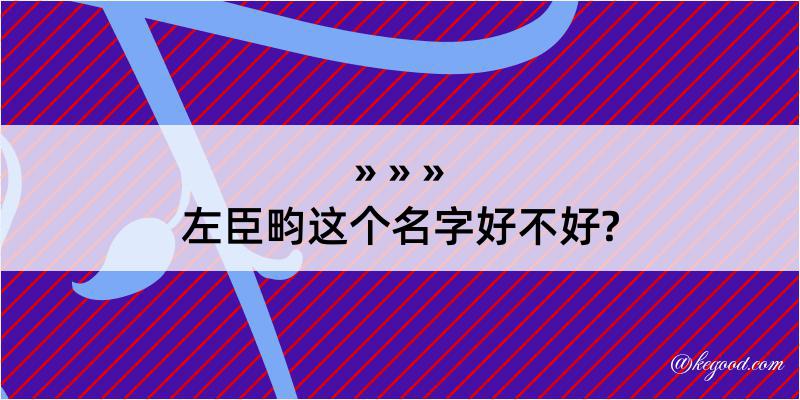 左臣畇这个名字好不好?